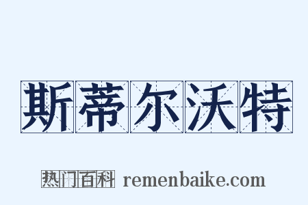 斯蒂尔沃特是什么意思的图片